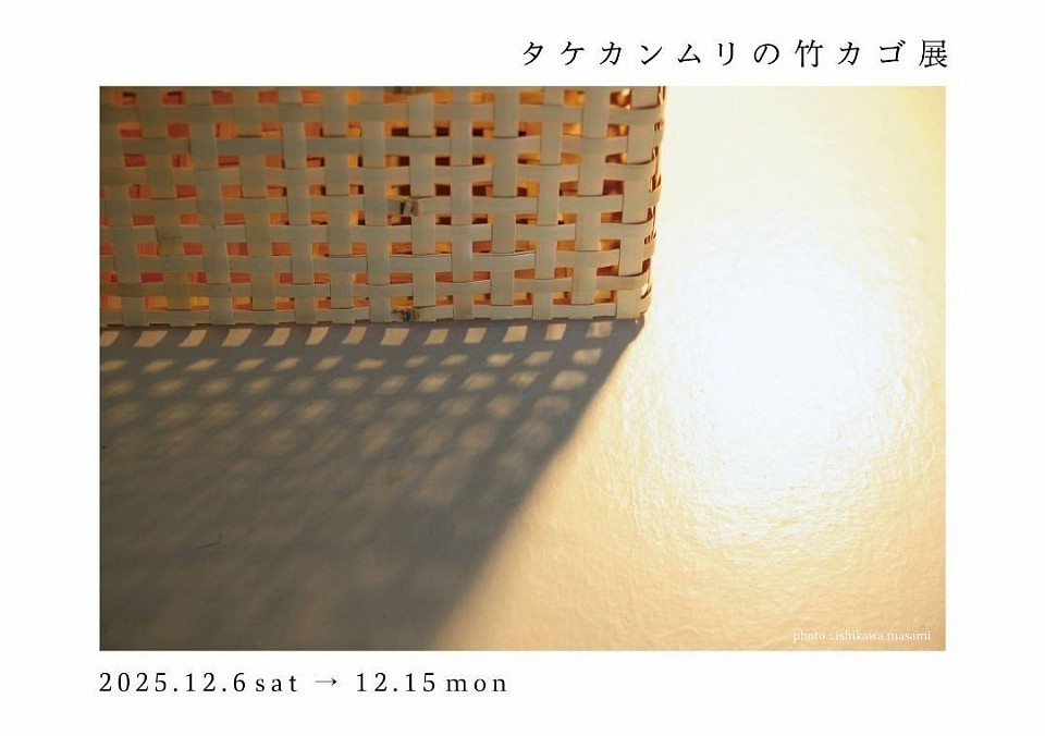 タケカンムリの竹カゴ展 2025．12月6日(土)→12月15日(月) ※会期中水曜日休み 11:00～17:00 タケカンムリ在廊日12月6日(土)、7日(日)  ワークショップ タケカンムリとミニプレースマットを作ろう！ 12月6日(土)と7日(日) 14時～16時半 参加費1,500円 ※所要時間は30分程度です。飛び入り参加OK!  日々くらしのモノ 〒790ｰ0006 愛媛県松山市南堀端町4-8 ハマダビル１Ｆ南 ☎️089ｰ933ｰ3584  久しぶりの日々さんでの個展。 たくさんのお客さまにお会いできるのが本当に楽しみです！ 今回の個展では、タケカンムリのラインナップを全て見られるように準備しています。 そのため一つ一つの点数が少なくなってしまうものもあり、売り切れの場合には受注や会期後のお渡しになる事があります。 ご理解のほど、どうぞよろしくお願いいたします。 #日々くらしのモノ #竹カゴ  #個展