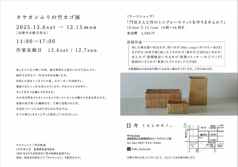 タケカンムリの竹カゴ展